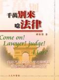 千萬別來唸法律 = Come on! lawyer! judge! liar?!